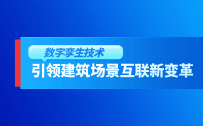 获精瑞科学技术奖｜建筑数字化的创新引擎，让城市更“智慧”